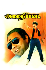 Amaidhi Padai (1994)